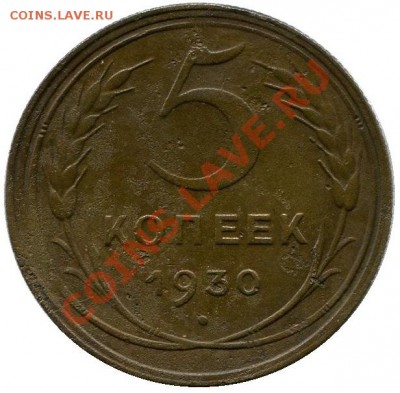 5 копеек 1930 брак скол до 19-02-2014 до 22-00 по Москве - 5 копеек 1930 г .реверс