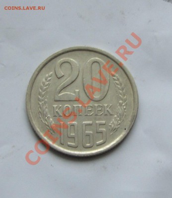 20 коп. 1965 г. до 17.02.14 г. в 22.00 - IMG_8292.JPG