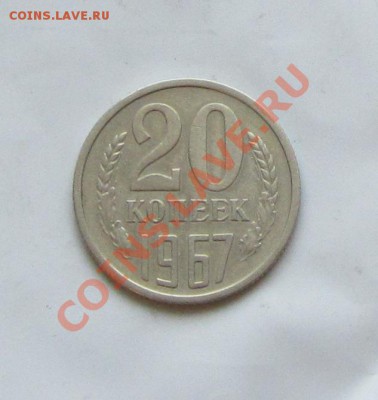 20 коп. 1967 г. до 17.02.14 г. в 22.00 - IMG_8300.JPG