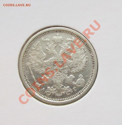 20 коп. 1888 г. - оценка - IMG_8308.JPG