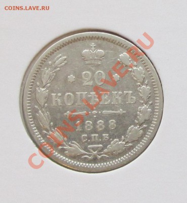 20 коп. 1888 г. - оценка - IMG_8305.JPG