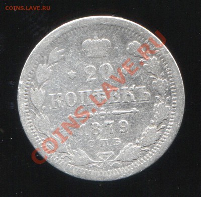 20 копеек 1879 до 19-02-2014 до 22-00 по Москве - 20 копеек 1879 Р