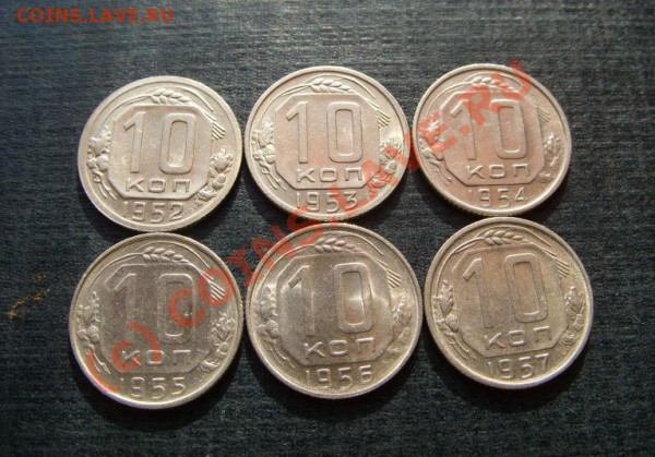 10 копеек 1952-1957 Штемепель! до 21.02.10 в 21:30 - 10 коп 52-57.JPG