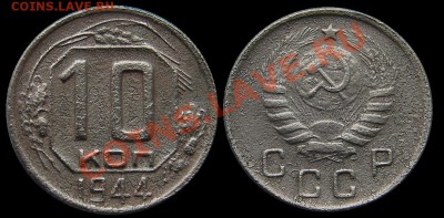 10 копеек 1944 до 19-02-2014 до 22-00 по Москве - 10 копеек 1944