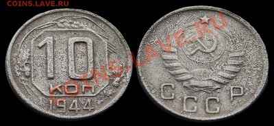 10 копеек 1944 до 19-02-2014 до 22-00 по Москве - 10 копеек 1944 год