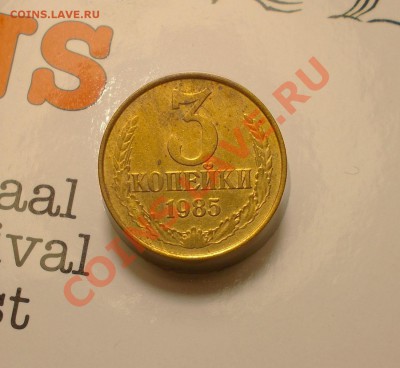 3 копейки 1985 г. Частый гурт до 16.02.2014 - DSCN0847.JPG