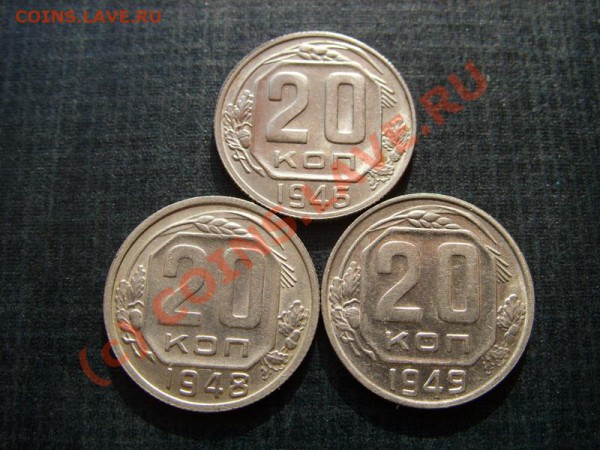 20 копеек 1946-1949 Штемпельный блеск! до 21.02.10 в 21:30 - 20к 46-49.JPG