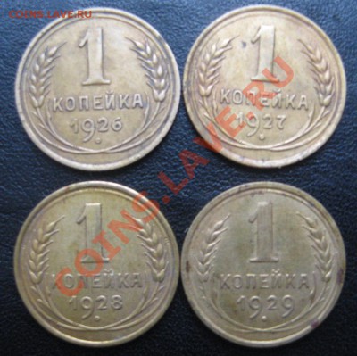 1 копейка 1926-1929 4 шт. до 20.02.14 в 22.00 по мск - IMG_1057.JPG