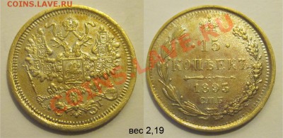 15 копеек 1893 - подделка для обращения? - 15 копеек 1893