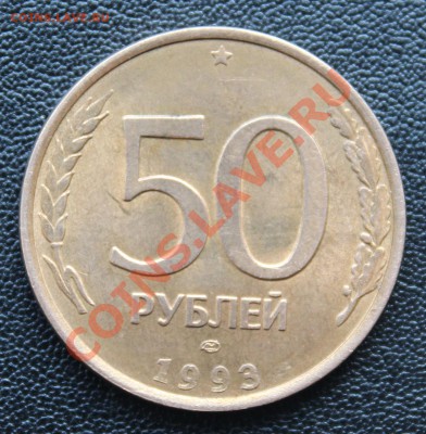 50 руб 1993 ЛМД разворот 180, гладкий гурт, раскол - 50 руб 1993