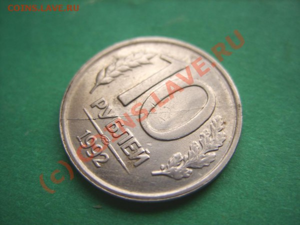10 рублей 1992 Полный раскол. до 21.02.10 в 21:00 - 10р 1992 раскол.JPG