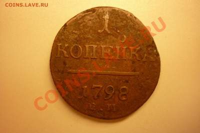 Царская медь на оценку.№2 - P1040395.JPG