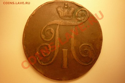 Царская медь на оценку.№3 - P1040399.JPG