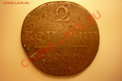 Царская медь на оценку.№3 - P1040404.JPG
