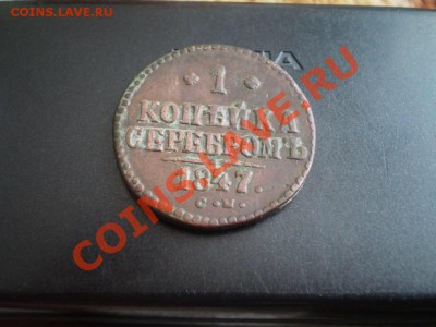 1 копейка 1847 СМ КРАСНАЯ до 16.02. 22.00 мск - image