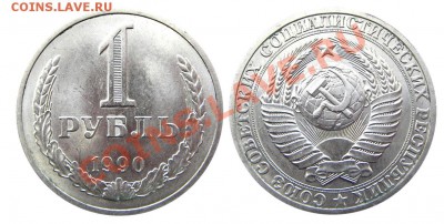 1 рубль 1990 (мешковой) до 15.02.2014 в 22-00 - IMGP6516