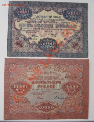5000 и 10000 рублей 1919 РСФСР окончание 16.02.2014 (22.00) - IMG_3834.JPG