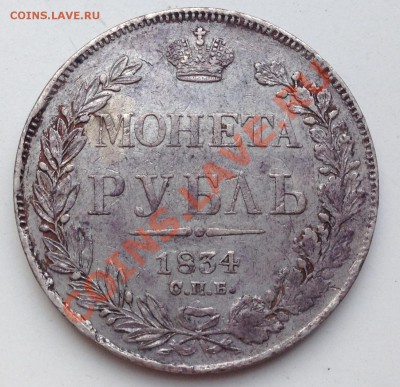 Рубль 1834г. до 14.02.2014 22:00 Короткий! - IMG_0676.JPG