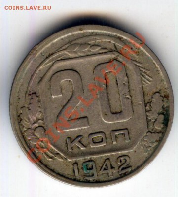 20 копеек 1942 года - широкий серп - нужна кому? - 4