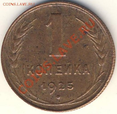1 копейка 1925 года. Земляная. До 16.02.2014 в 21:00 по мск - rev25.JPG