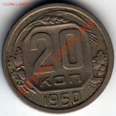 20 коп 1950г - до 15 .02. в 22.00 - 1
