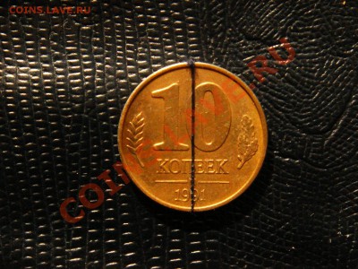 10 копеек 1991г. М поворот 180 - DSC09173.JPG