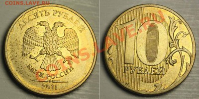 10 руб 2011ммд (2шт)  полный раскол аверса  до 18.02.14 - 10р2011