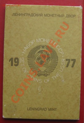 Годовой набор 1977г. до 16.02.14 до 22 00 по мск  Повторно - IMG_1488.JPG
