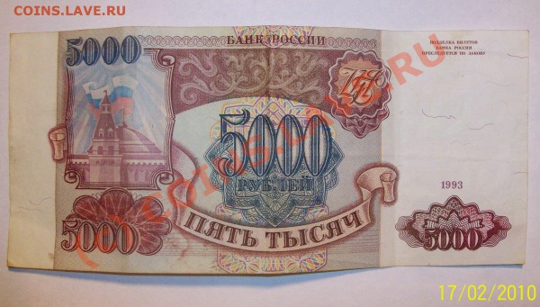 бона 5000 рублей 1993 до 19.02.10 22-00 МСК - Изображение 26822