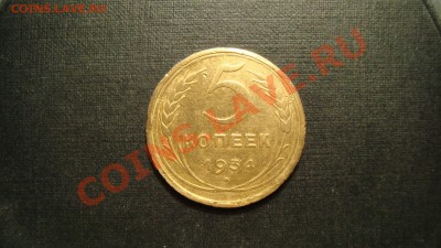 5 копеек 1934 года - DSC08022.JPG