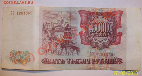 бона 5000 рублей 1993 до 19.02.10 22-00 МСК - Изображение 26823