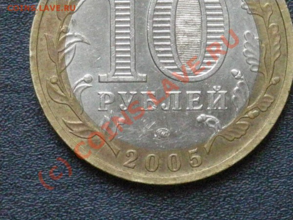 10 руб-Краснодарский край шт.Б или В? - Изображение 010