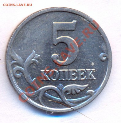 5 копеек 2003 года без букв Оценка - монеты_без_букв2_РФ