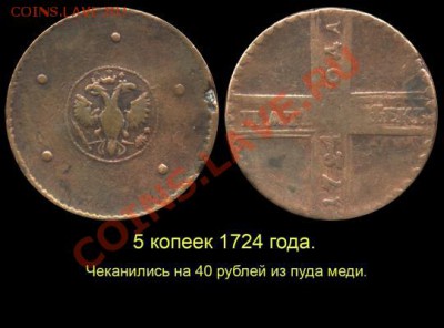 Результаты Sincona # 2 - 006 5 копеек 1724 года