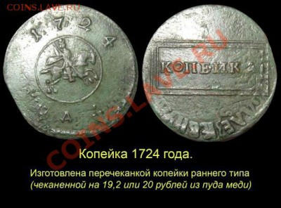 Результаты Sincona # 2 - 007 Копейка 1724 года