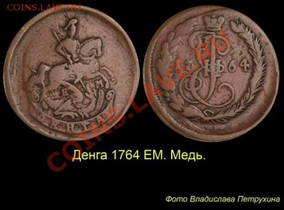 Результаты Sincona # 2 - 009 Денга 1764 ЕМ