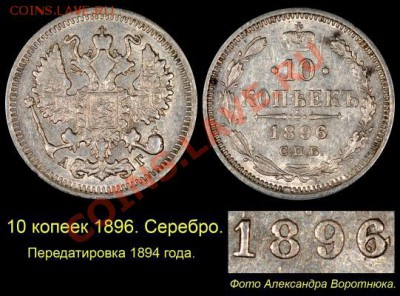 Результаты Sincona # 2 - 011 10 копеек 1896-94