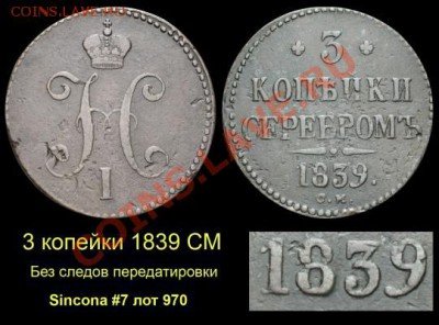 Результаты Sincona # 2 - 012 3 копейки 1839 СМ