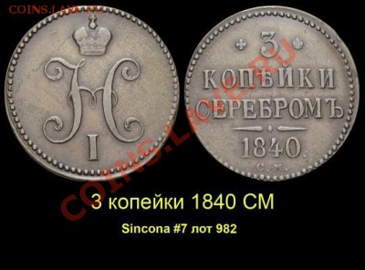 Результаты Sincona # 2 - 013 3 копейки 1840 СМ
