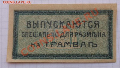Для размена на трамвае бон 3 коп Екатеринодарская контора 17 - 07.02.21014г  старые боны,чеки 051.JPG