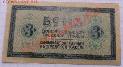 Для размена на трамвае бон 3 коп Екатеринодарская контора 17 - 07.02.21014г  старые боны,чеки 052.JPG