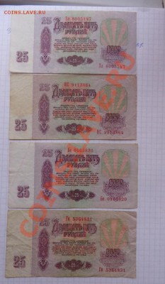 25 руб 1961  4 шт оборот +200ру92+1  тр 93-95 гг до 17.2  в - 07.02.21014г  старые боны,чеки 042.JPG