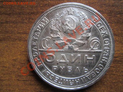 1 РУБЛЬ 1924 НЕПЛОХОЙ - IMG_2655.JPG