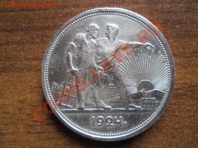 1 РУБЛЬ 1924 НЕПЛОХОЙ - IMG_2654.JPG