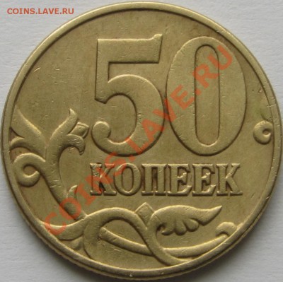 50 коп. 2002 ММД помощь в определении - Рев. 1 монеты.JPG