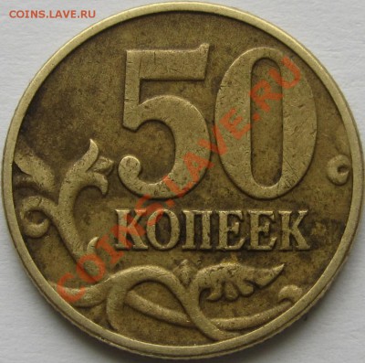 50 коп. 2002 ММД помощь в определении - Рев. 4 монеты.JPG