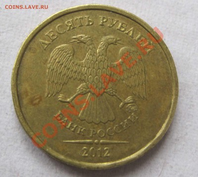 10 рублей 2012г.ммд шт 1.23  по Ю.К. до 17 февраля - 2