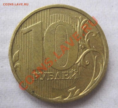 10 рублей 2012г.ммд шт 1.23  по Ю.К. до 17 февраля - 1