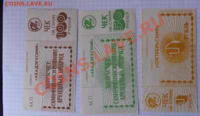 100 и 50  ру Абадзехский+ совхоз "Октябрьский" до 17.2  в 22 - 07.02.21014г  старые боны,чеки 066.JPG