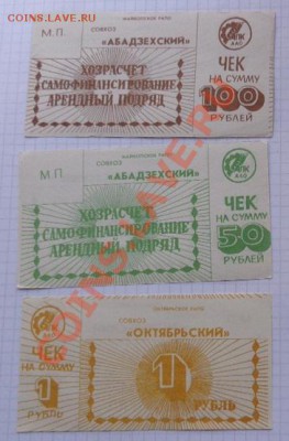 100 и 50  ру Абадзехский+ совхоз "Октябрьский" до 17.2  в 22 - 07.02.21014г  старые боны,чеки 067.JPG